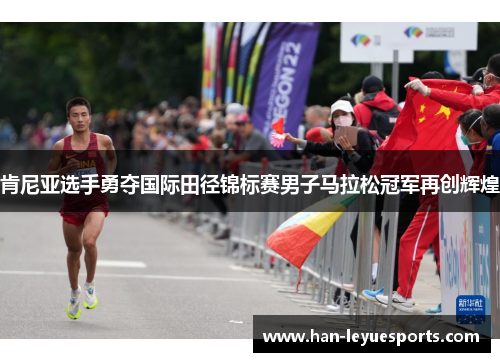 肯尼亚选手勇夺国际田径锦标赛男子马拉松冠军再创辉煌