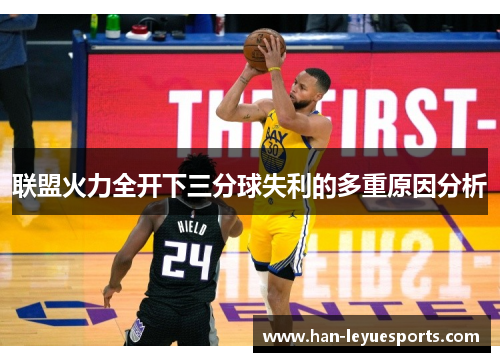 联盟火力全开下三分球失利的多重原因分析