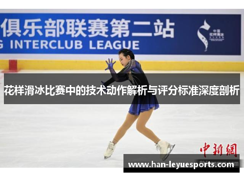 花样滑冰比赛中的技术动作解析与评分标准深度剖析