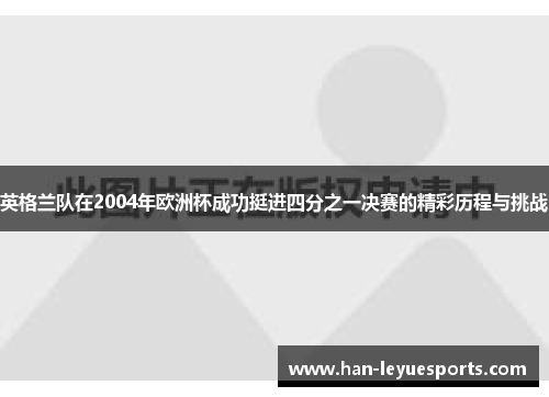 英格兰队在2004年欧洲杯成功挺进四分之一决赛的精彩历程与挑战