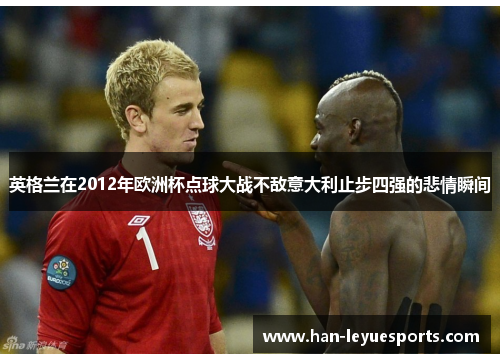 英格兰在2012年欧洲杯点球大战不敌意大利止步四强的悲情瞬间