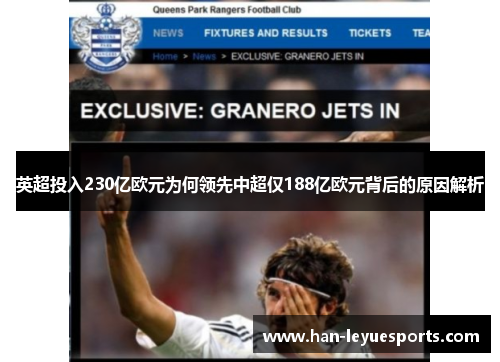 英超投入230亿欧元为何领先中超仅188亿欧元背后的原因解析