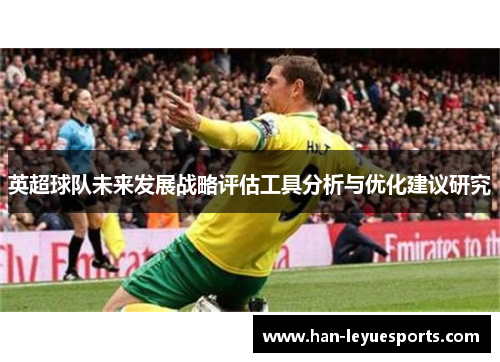 英超球队未来发展战略评估工具分析与优化建议研究