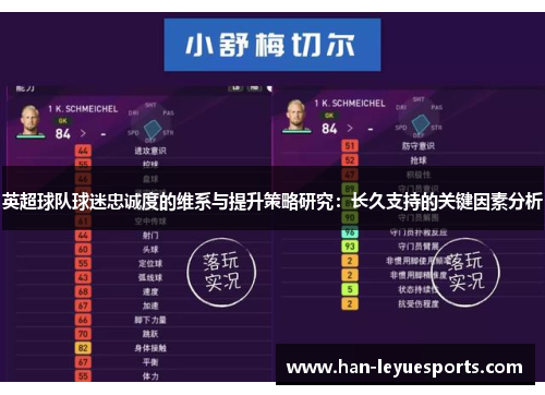 英超球队球迷忠诚度的维系与提升策略研究：长久支持的关键因素分析