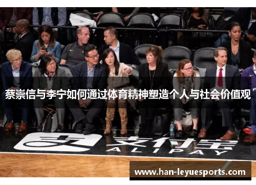蔡崇信与李宁如何通过体育精神塑造个人与社会价值观