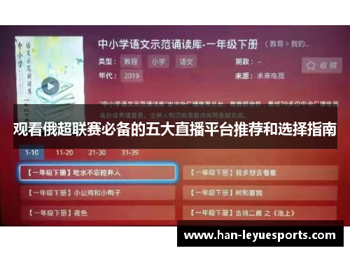 观看俄超联赛必备的五大直播平台推荐和选择指南