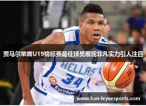 贾马尔荣膺U19锦标赛最佳球员展现非凡实力引人注目