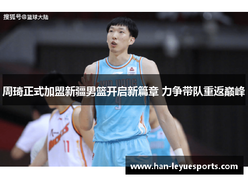 周琦正式加盟新疆男篮开启新篇章 力争带队重返巅峰
