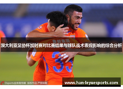澳大利亚足协杯加时赛对比赛结果与球队战术表现影响的综合分析