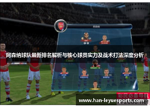 阿森纳球队最新排名解析与核心球员实力及战术打法深度分析