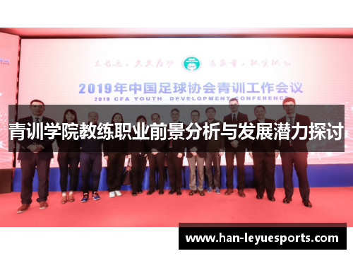 青训学院教练职业前景分析与发展潜力探讨