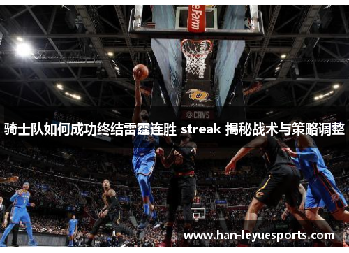骑士队如何成功终结雷霆连胜 streak 揭秘战术与策略调整