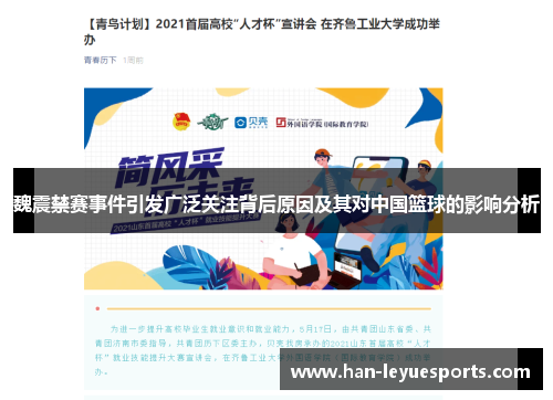 魏震禁赛事件引发广泛关注背后原因及其对中国篮球的影响分析