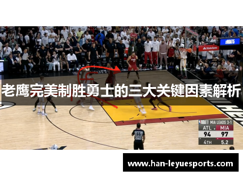老鹰完美制胜勇士的三大关键因素解析