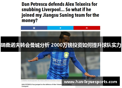 胡桑诺夫转会曼城分析 2000万镑投资如何提升球队实力