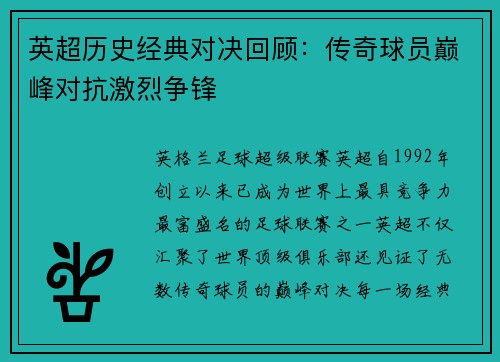 英超历史经典对决回顾：传奇球员巅峰对抗激烈争锋