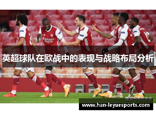 英超球队在欧战中的表现与战略布局分析