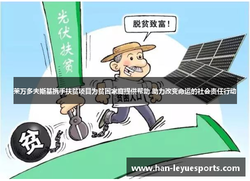 莱万多夫斯基携手扶贫项目为贫困家庭提供帮助 助力改变命运的社会责任行动