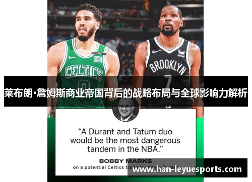 莱布朗·詹姆斯商业帝国背后的战略布局与全球影响力解析
