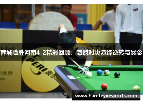 蓉城险胜河南4-2精彩回顾：激烈对决演绎逆转与悬念