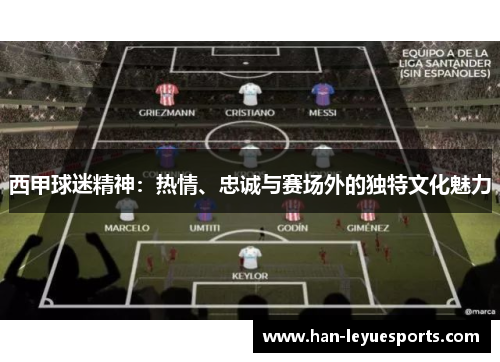 西甲球迷精神：热情、忠诚与赛场外的独特文化魅力