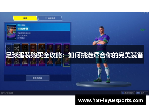 足球服装购买全攻略：如何挑选适合你的完美装备