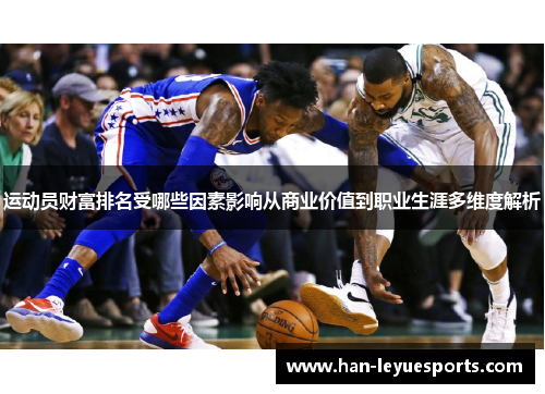 运动员财富排名受哪些因素影响从商业价值到职业生涯多维度解析
