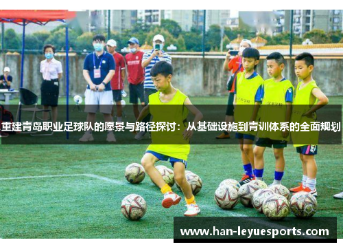 重建青岛职业足球队的愿景与路径探讨：从基础设施到青训体系的全面规划