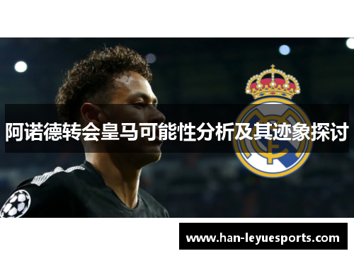 阿诺德转会皇马可能性分析及其迹象探讨
