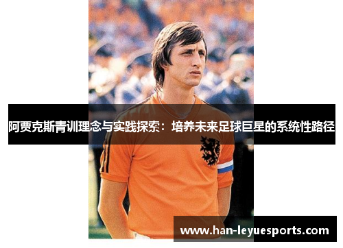 阿贾克斯青训理念与实践探索：培养未来足球巨星的系统性路径
