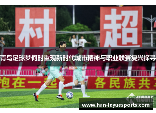 青岛足球梦何时重现新时代城市精神与职业联赛复兴探寻