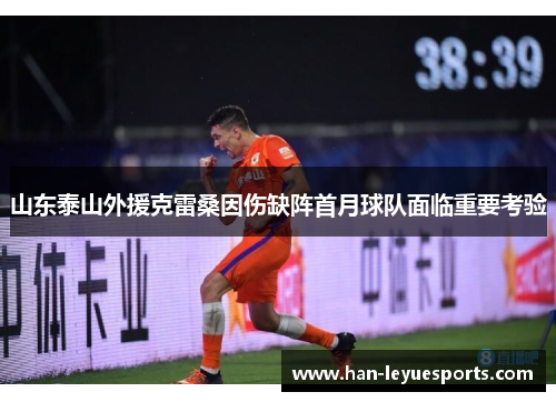 山东泰山外援克雷桑因伤缺阵首月球队面临重要考验
