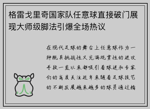格雷戈里奇国家队任意球直接破门展现大师级脚法引爆全场热议