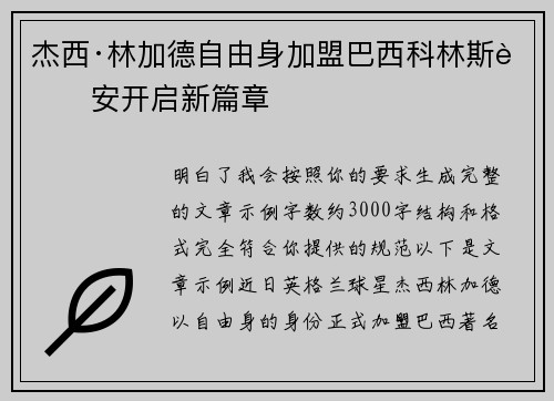 杰西·林加德自由身加盟巴西科林斯蒂安开启新篇章