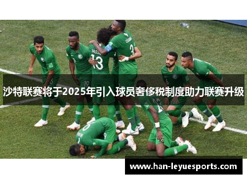 沙特联赛将于2025年引入球员奢侈税制度助力联赛升级