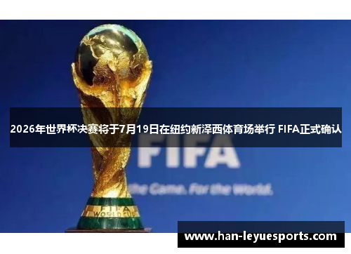 2026年世界杯决赛将于7月19日在纽约新泽西体育场举行 FIFA正式确认