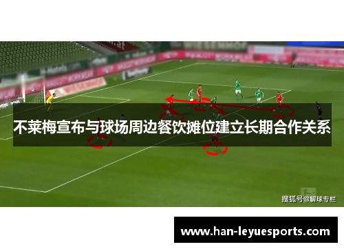 不莱梅宣布与球场周边餐饮摊位建立长期合作关系