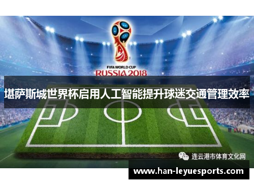 堪萨斯城世界杯启用人工智能提升球迷交通管理效率