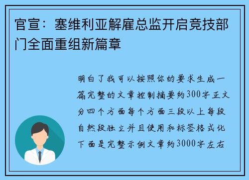 官宣：塞维利亚解雇总监开启竞技部门全面重组新篇章