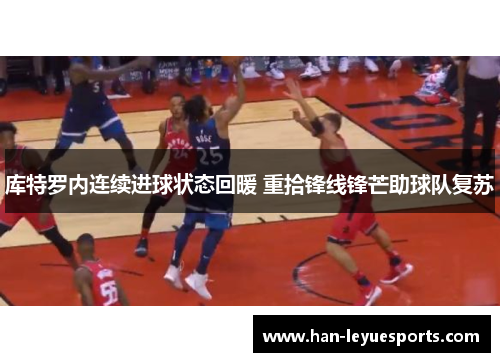 库特罗内连续进球状态回暖 重拾锋线锋芒助球队复苏