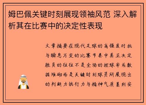 姆巴佩关键时刻展现领袖风范 深入解析其在比赛中的决定性表现