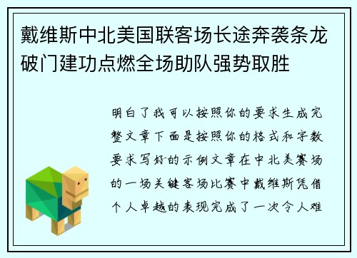 戴维斯中北美国联客场长途奔袭条龙破门建功点燃全场助队强势取胜