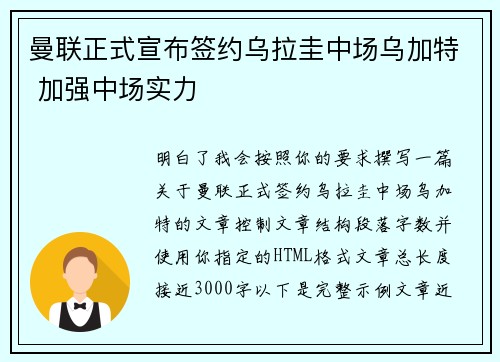 曼联正式宣布签约乌拉圭中场乌加特 加强中场实力