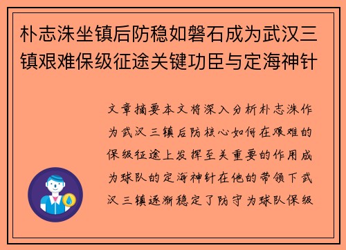 朴志洙坐镇后防稳如磐石成为武汉三镇艰难保级征途关键功臣与定海神针