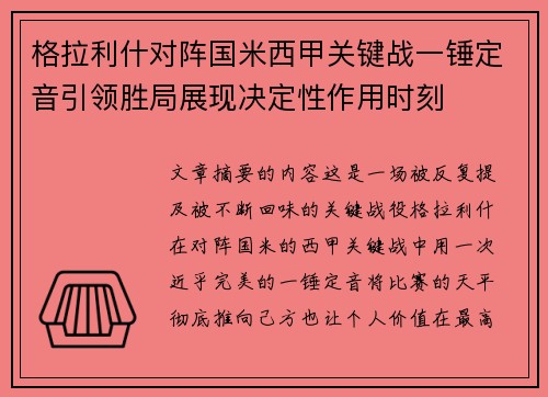 格拉利什对阵国米西甲关键战一锤定音引领胜局展现决定性作用时刻
