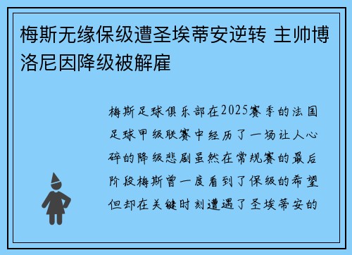 梅斯无缘保级遭圣埃蒂安逆转 主帅博洛尼因降级被解雇