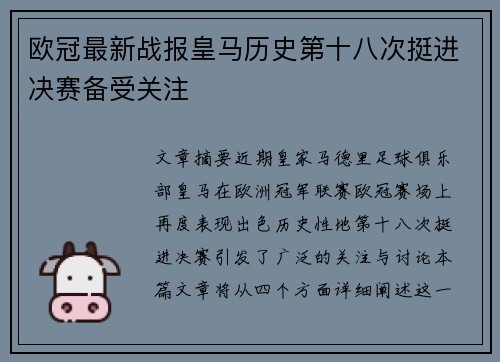 欧冠最新战报皇马历史第十八次挺进决赛备受关注
