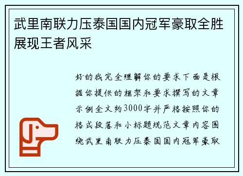 武里南联力压泰国国内冠军豪取全胜展现王者风采