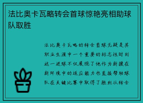 法比奥卡瓦略转会首球惊艳亮相助球队取胜
