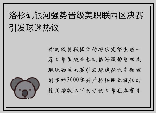 洛杉矶银河强势晋级美职联西区决赛引发球迷热议
